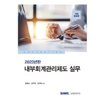 내부회계관리제도 실무(2023), 삼일인포마인