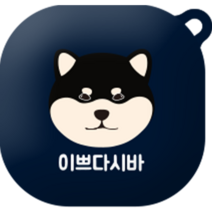 코쿼드 에구시바 버즈라이브 / 버즈2 젤리 케이스, 이쁘다 바바