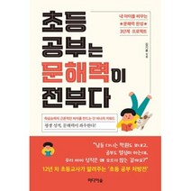 초등 공부는 문해력이 전부다:내 아이를 바꾸는 문해력 완성 3단계 프로젝트