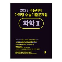 2023 수능대비 마더텅 수능기출문제집 화학 2