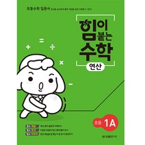 힘이 붙는 수학 연산 초등 1A(2022), 1학년, 초등1학년, 금성출판사
