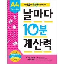 날마다 10분 계산력 A4, 애플비, 날마다 10분 계산력 시리즈