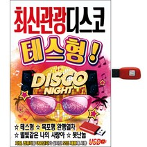 최신관광지스코 테스형, 1USB