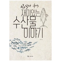 입질의 추억 재미있는 수산물 이야기:, 김지민, 도서출판 모노, 9791196387525