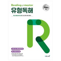 Reading master 리딩마스터 유형독해:핵심 유형을 완벽 분석한 수능 영어 독해 유형서, 이투스북