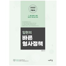 임현의 바른 형사정책(2022):7급 9급 교정직/특채/경채 및 각종 승진 대비, 에프엠