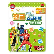 한글용사아이야 한글 스티커북 자연 속 동물, 혼합색상