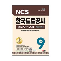 2022 최신판 All-New 한국도로공사 NCS&전공 봉투모의고사 9회분   무료NCS특강, 시대고시기획