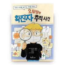 오탐정의 확진자 추적 사건, 책과콩나무
