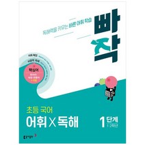 빠작 초등 국어 어휘X독해, 동아출판, 1단계 (1,2학년)