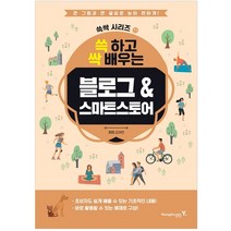 쓱 하고 싹 배우는 블로그&스마트스토어:큰 그림과 큰 글씨로 눈이 편하게!, 영진닷컴