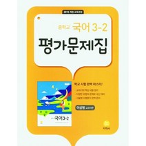중학교 국어 3-2 평가문제집 이삼형 교과서편, 지학사, 중등3학년