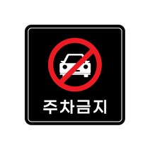 피노마켓 아크릴 안내 표지판 정사각형 검정색, 006 주차금지, 1개