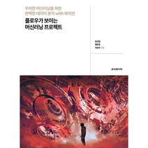 플로우가 보이는 머신러닝 프로젝트:우아한 머신러닝을 위한 완벽한 데이터 분석 with 파이썬, 루비페이퍼