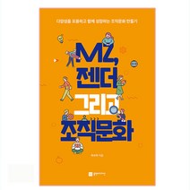 MZ 젠더 그리고 조직문화:다양성을 포용하고 함께 성장하는 조직문화 만들기, 플랜비디자인, 하수미