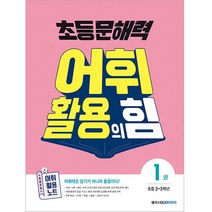 초등 문해력 어휘 활용의 힘 1권 초등 2~3학년, 메가스터디북스, 초등2학년