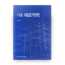 기초 재료역학, 동화기술