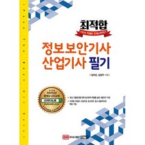 최적합 정보보안기사산업기사 필기, 성안당