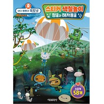 바다 탐험대 옥토넛 스티커 색칠놀이 정글과 해저동굴, 서울문화사, 서울문화사 편집부