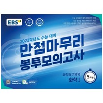 EBS 만점마무리 봉투모의고사 과학탐구영역 화학1 5회분(2022)(2023 수능대비):가장 많은 수험생이 선택한 봉투모의고사 시리즈, 과학영역, EBS한국교육방송공사