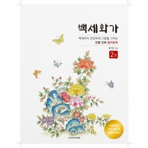 백세화가 2, 에스와이에듀, 황지영
