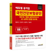 2023 에듀윌 공기업 국민건강보험공단 NCS+법률 실전모의고사 4+4회&법률 100제:행정직/건강직/요양직/기술직 대비