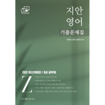 2021 지안영어 기출문제집 9급 공무원, 탑스팟