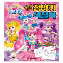 반짝반짝 캐치 티니핑 점잇기 색칠북, 두드림엠앤비