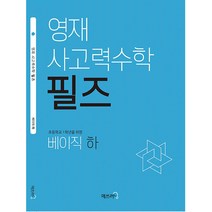영재 사고력수학 필즈, 매쓰러닝, 베이직 하, 초등1학년