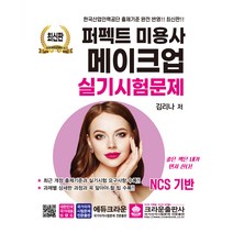 퍼펙트 미용사 메이크업 실기시험문제, 크라운출판사, 김리나