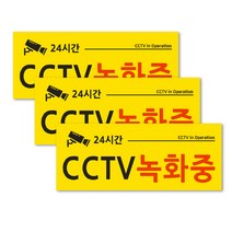 안내판 옐로우 3p + 양면테입 3p 세트, 1세트, CCTV 녹화중