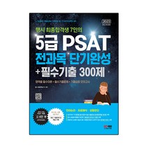 psat5급상황판단 가성비 좋은 제품 중 판매량 1위 상품 소개
