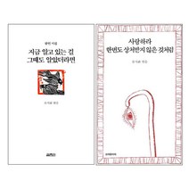 지금알고 있는걸 그때도 알았더라면 + 사랑하라 한번도 상처받지 않은 것처럼 세트 전2권, 열림원, 오래된미래, 류시화