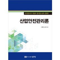 안전관리의 개념과 원리를 쉽게 설명한 산업안전관리론, 성안당, 이준원, 조규선