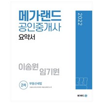 2022 메가랜드 공인중개사 2차 부동산세법 요약서(이송원 임기원)