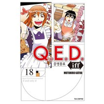 QED Iff 증명종료, 18권, 학산문화사