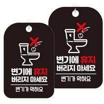 제제데코 화장실 안내표지판 블랙판 30cm, HA465변기에휴지버리지마세요, 2개