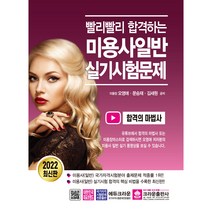 2022 빨리빨리 합격하는 미용사일반 실기시험문제, 크라운출판사