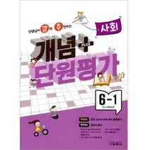 2023년 선생님이 강력 추천하는 개념 플러스 단원평가 사회, 교학사, 6학년, 초등6학년
