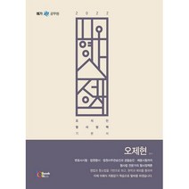 2022 오형사정책:오제현 형사정책 기본서, 북앤코
