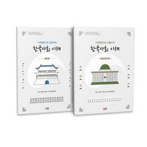 한국사회 이해 기본편 + 탐구활동 법무부 사회통합프로그램 KIIP 전 2권, 박영스토리, 법무부 출입국, 외국인정책본부