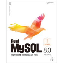 Real MySQL 8.0 1, 위키북스