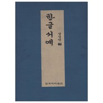 한글서예, 한국학자료원, 장성연