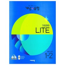 개념 + 유형 기초탄탄 라이트 중등 수학 (2023년), 비상교육, 중등 1-2