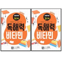 독해력 비타민 1단계 + 2단계 세트 전2권 개정판, 시서례