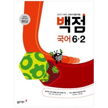 2023 동아 백점 국어 6-2, 동아출판, 초등6학년, 2단계