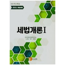 세법개론 1(2021), 나눔클래스, 노희양, 장민, 김재상