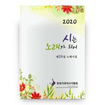 시는 노래가 되어(2020), 문학공원