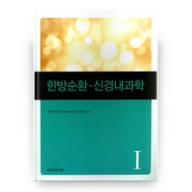 한방순환 신경내과학, 우리의학서적