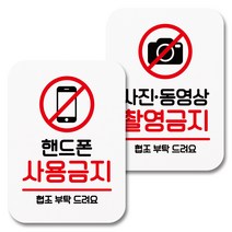 뭉키데코 부착형 안내표지판 069 화이트, 1세트, 핸드폰 사용금지, 사진 동영상 촬영금지